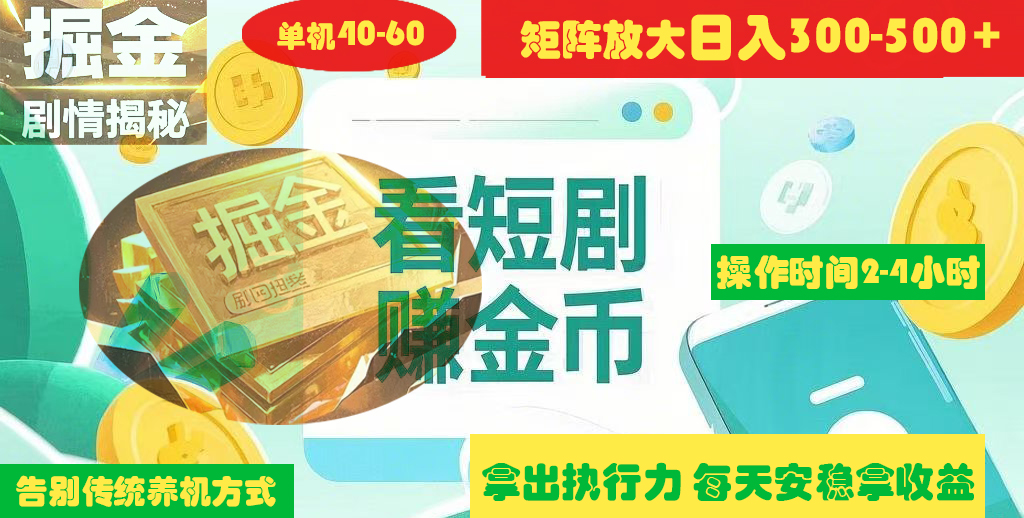 揭秘短剧广告掘金高阶玩法如何矩阵操作实现单日2-4小时收益300-500+-斗金学社