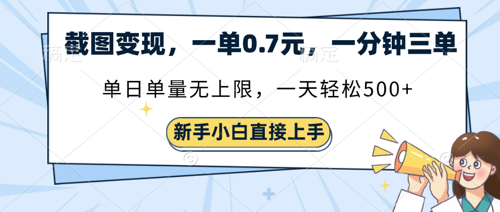 截图变现，一单0.7元，一分钟三单，单日无上限，一天轻松500+-斗金学社