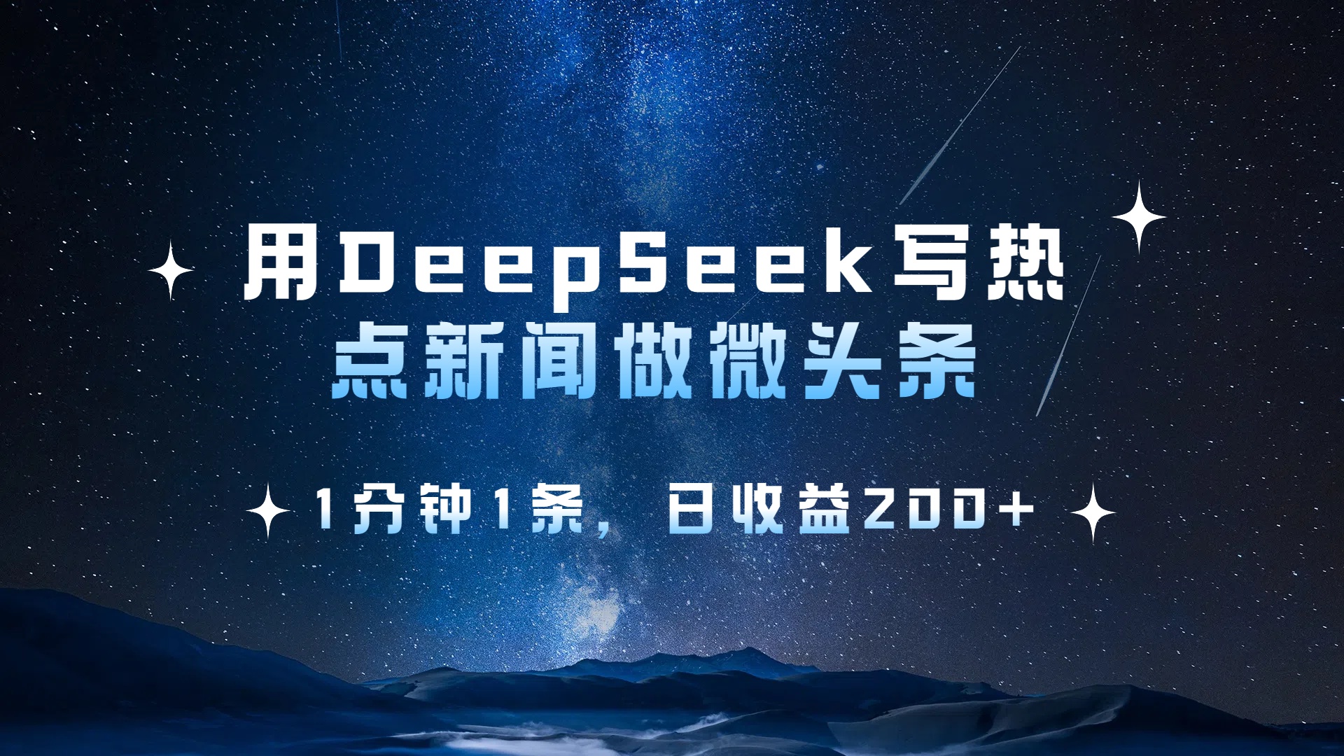 用 DeepSeek 写热点新闻做微头条，1分钟1条，日收益200+-斗金学社