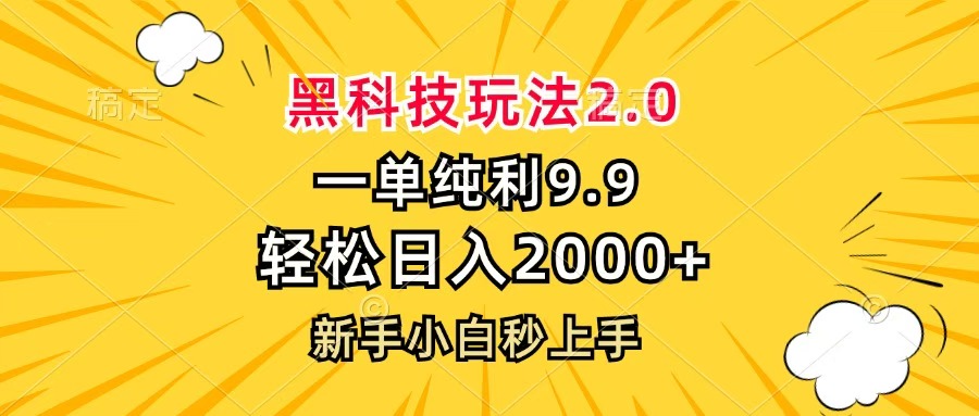 黑科技玩法2.0，一单9.9，轻松日入2000+，新手小白秒上手-斗金学社