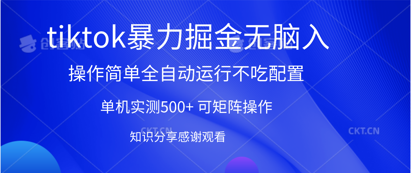 tiktok暴力掘金 单机实测500+全自动运行  可矩阵操作轻松上手 当天见收益-斗金学社