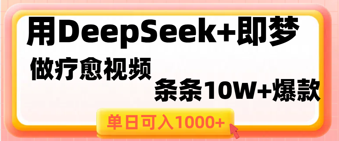 用DeepSeek+即梦做疗愈视频，条条10W+爆款，单日变现1000+-斗金学社