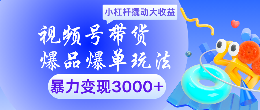 视频号带货爆品爆单玩法小杠杆撬动大收益暴力变现3000+-斗金学社