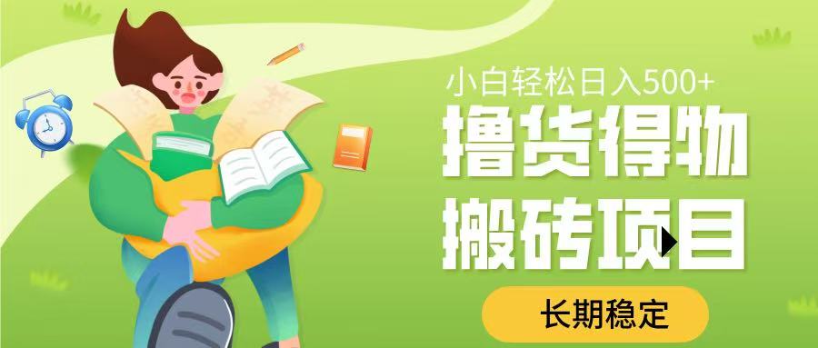 撸货得物搬砖项目，长期稳定，小白轻松日入500➕-斗金学社