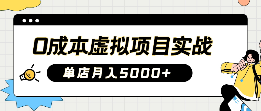 2025淘宝虚拟项目实操指南：0成本开店，新手单店月入5000+-斗金学社