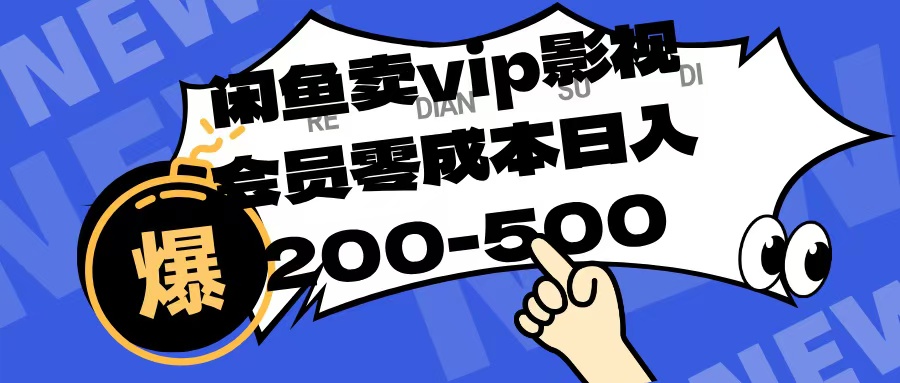 闲鱼卖vip影视会员，零成本日入200-500-斗金学社