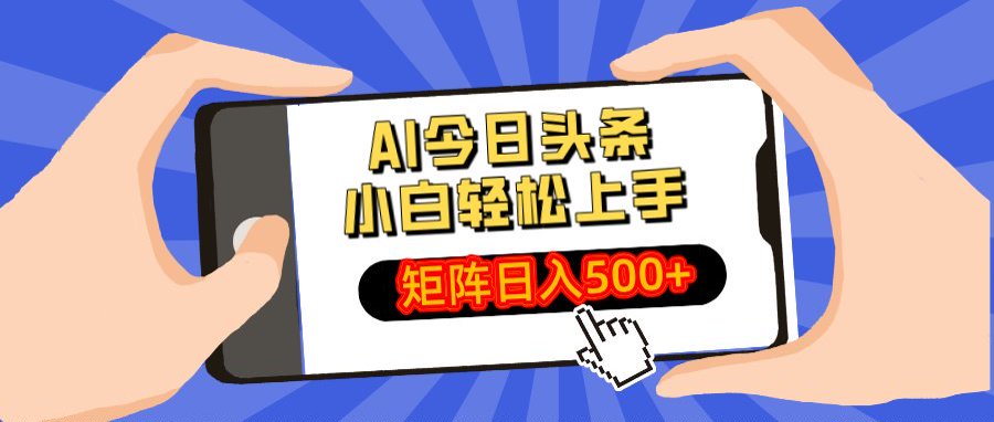 AI今日头条最新玩法，小白轻松矩阵日入500+-斗金学社