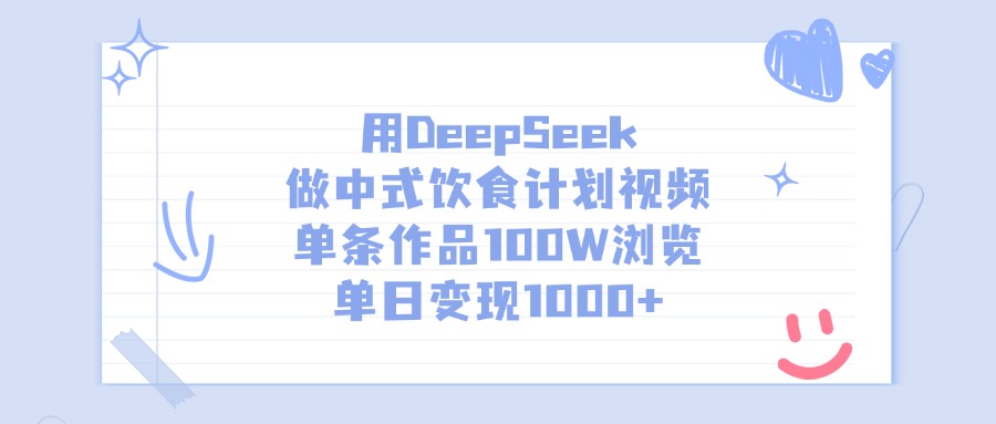 用DeepSeek做中式饮食计划视频，单条作品100W浏览，单日变现1000+-斗金学社