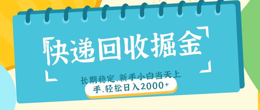 快递回收掘金长期稳定的副业新手小白当天上手轻松日入2000＋-斗金学社