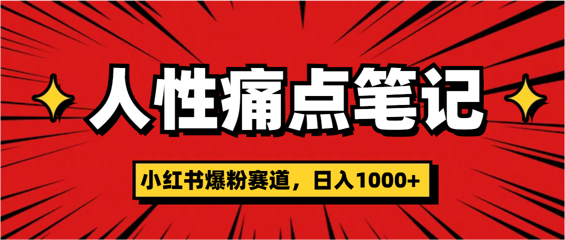 天呐！小红书这个人性痛点笔记，这个涨粉真的是太快了-斗金学社