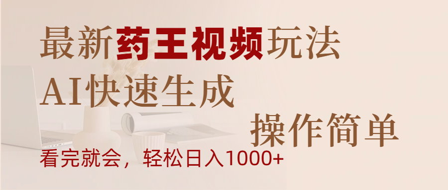 最新药王视频玩法，AI快速生成，操作简单，轻松日入1000+-斗金学社
