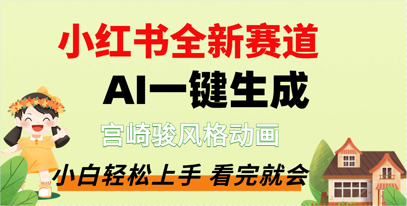 疯了，宫崎骏动画片，居然可以用AI一键生成了-斗金学社