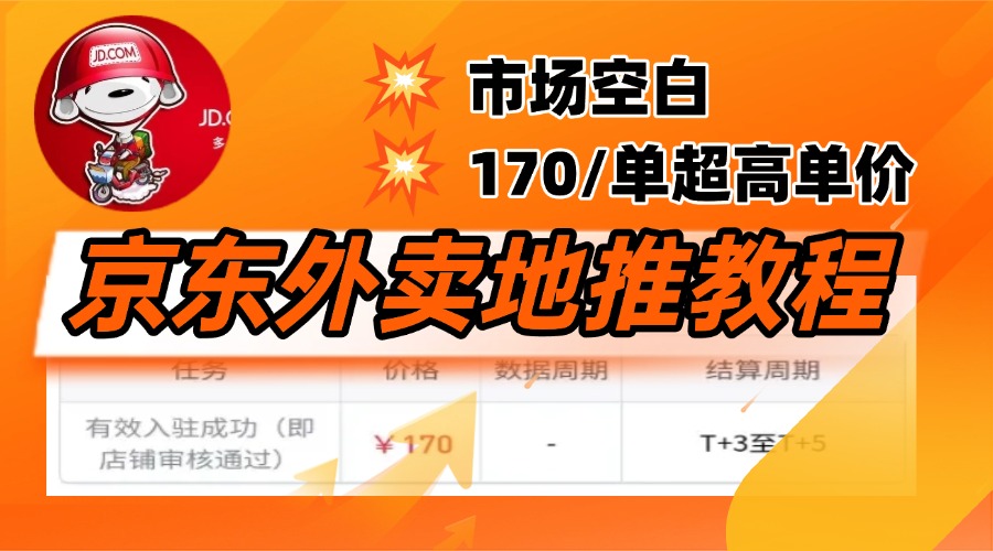 京东外卖地推，风口项目170一单，无互联网基础小白可做！-斗金学社