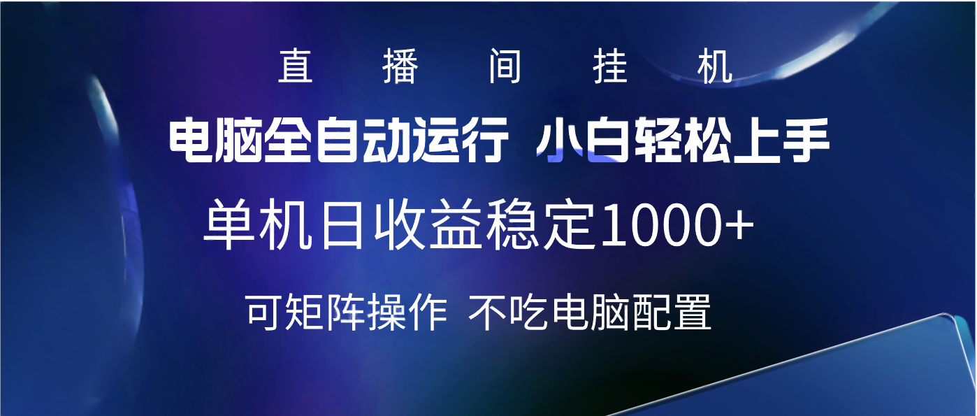 2025直播间最新玩法单机实测日入1000+ 全自动运行 可矩阵操作-斗金学社