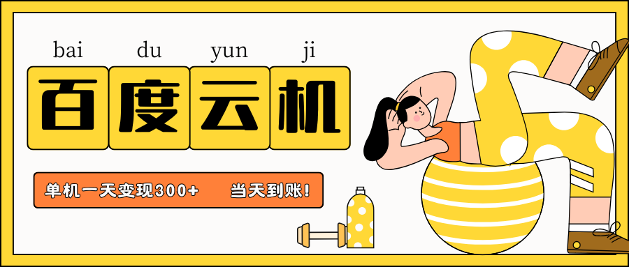 百度云机项目，单机日收益300+，当天到账，小白上手就会！-斗金学社