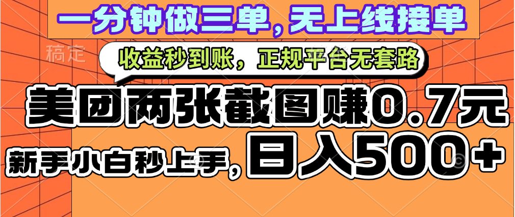 一部手机日入500+，截两张图挣0.7元，一分钟三单无上限接单，零门槛-斗金学社