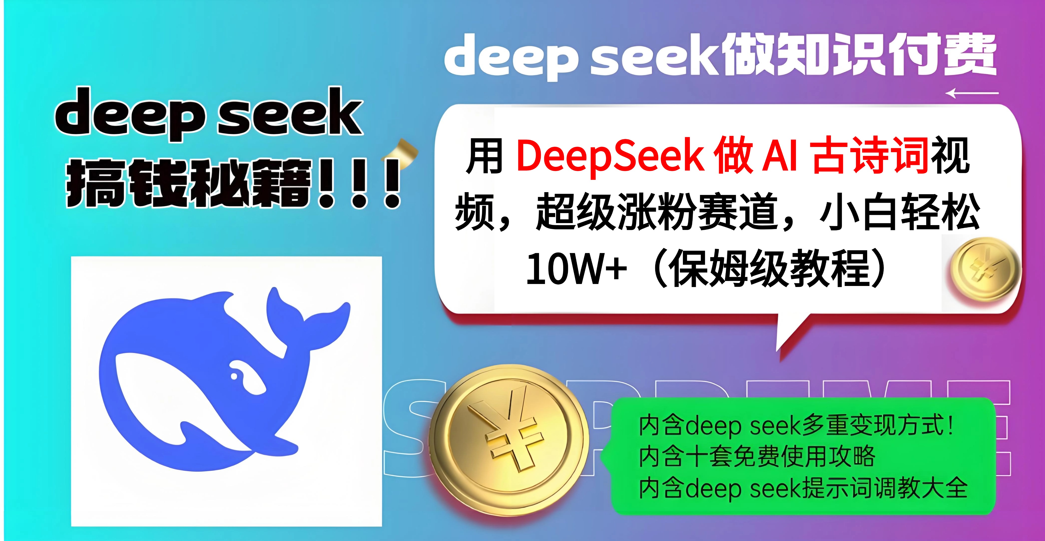 用 DeepSeek 做 AI 古诗词视频，超级涨粉赛道，小白轻松 10W+（保姆级教程）-斗金学社