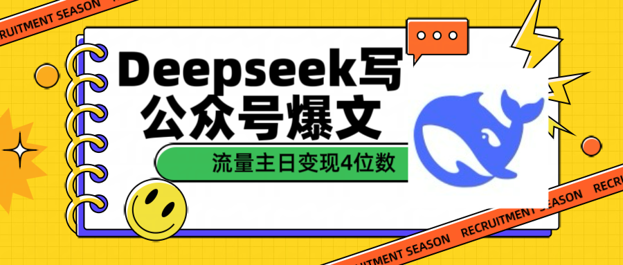 用Deepseek写公众号爆文流量主收益一篇文章变现4位数-斗金学社