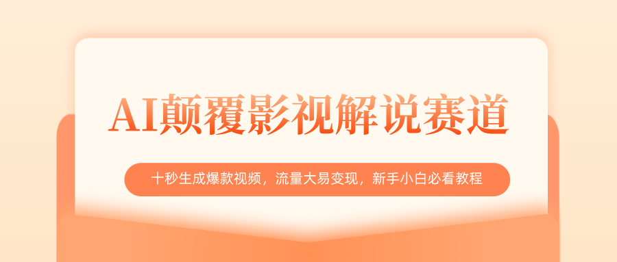 AI颠覆影视解说赛道，十秒生成爆款视频，流量大易变现，新手小白必看教程-斗金学社