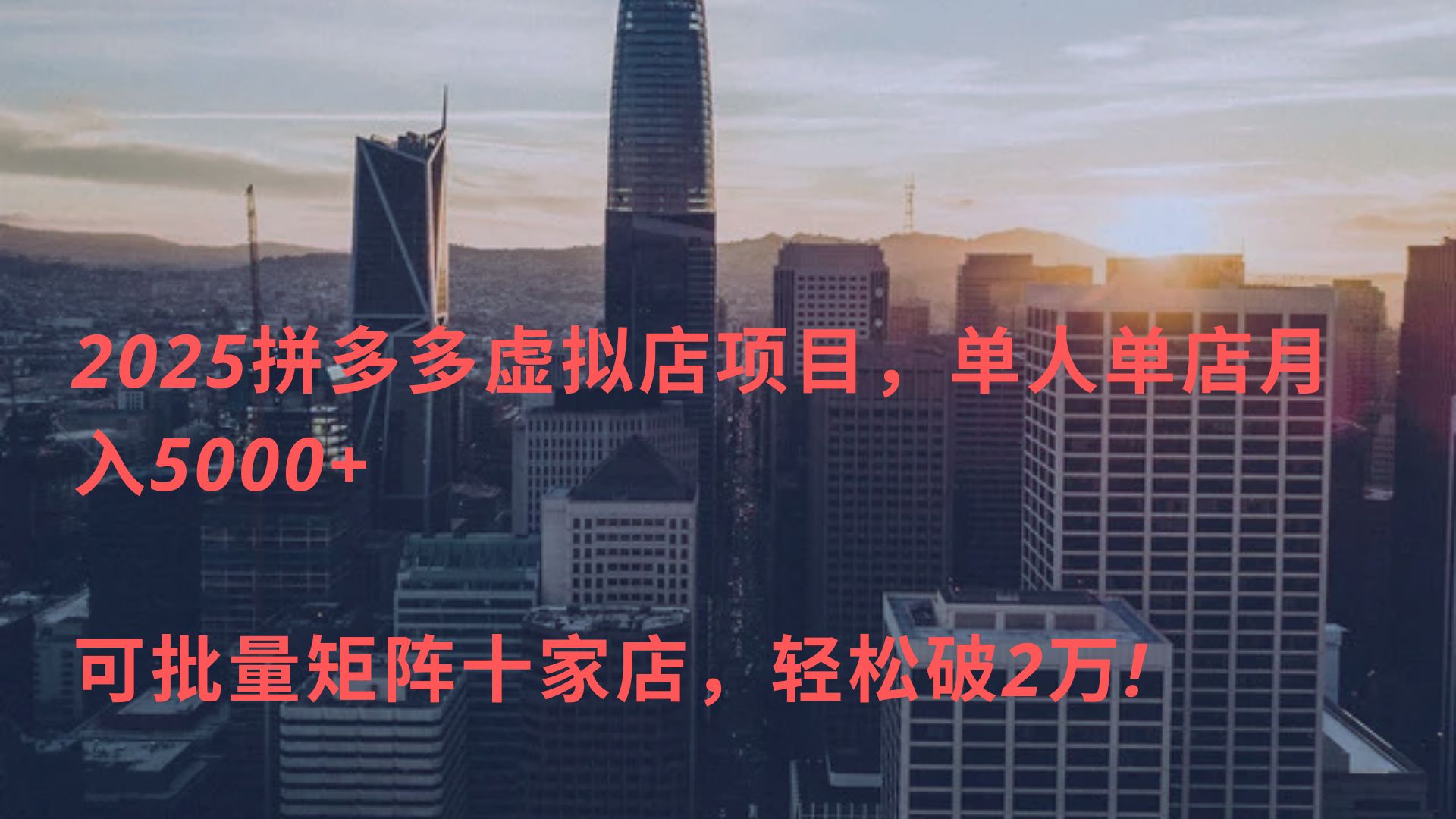 2025拼多多虚拟店项目，单人单店月入5000+ ，可批量矩阵十家店，轻松破2万!-斗金学社