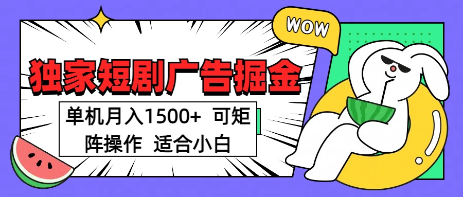 短剧掘金 单机月入1500  可矩阵操作 适合小白-斗金学社