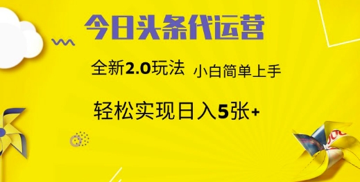 今日头条代运营项目 55分成 躺赚月入3000+-斗金学社