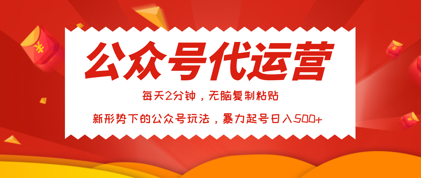 公众号代运营，我出文章你来发，暴力日入500+-斗金学社