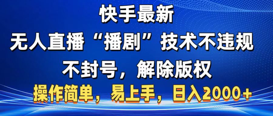 快手最新无人直播“播剧”零投入，不违规，不封号，解除版权，操作简单，小白易上手-斗金学社