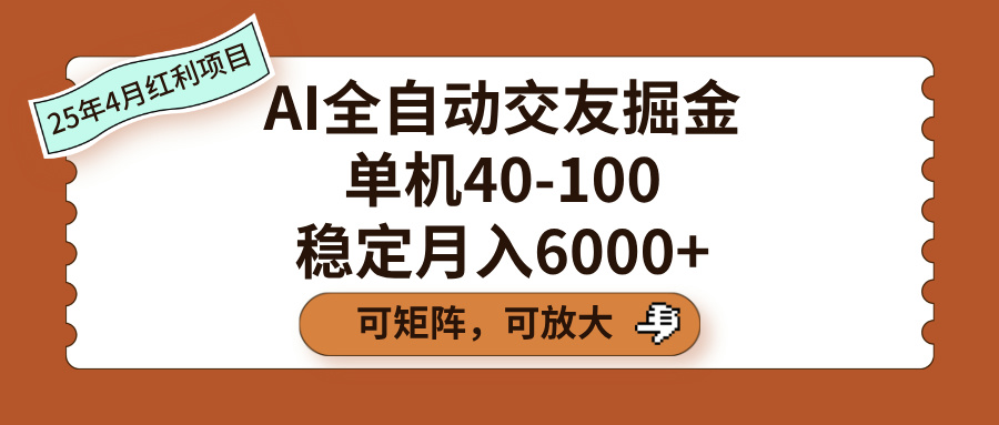 AI全自动交友掘金，单机40-100，可矩阵可放大，稳定月入6000+-斗金学社