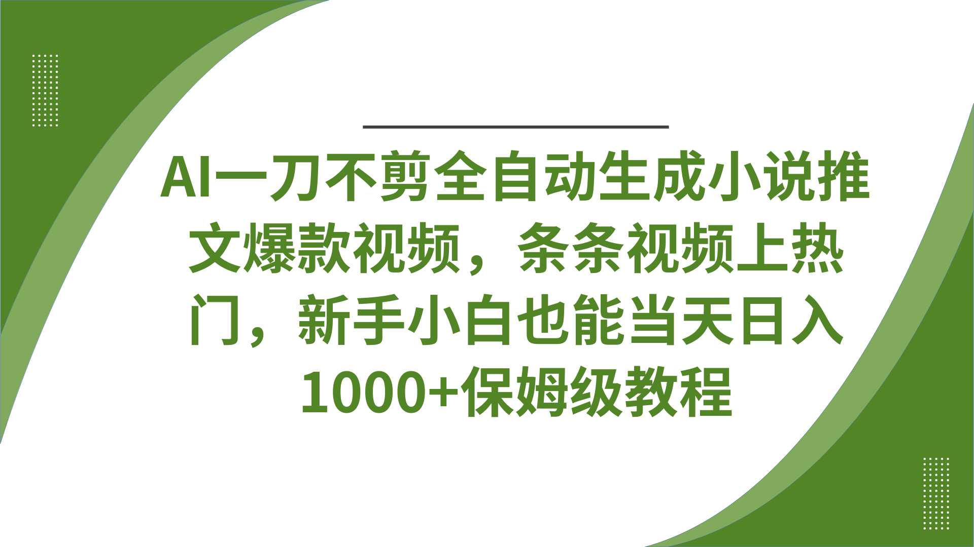 AI一刀不剪全自动生成小说推文爆款视频，条条视频上热门，新手小白也能当天日入1000+保姆级教程-斗金学社