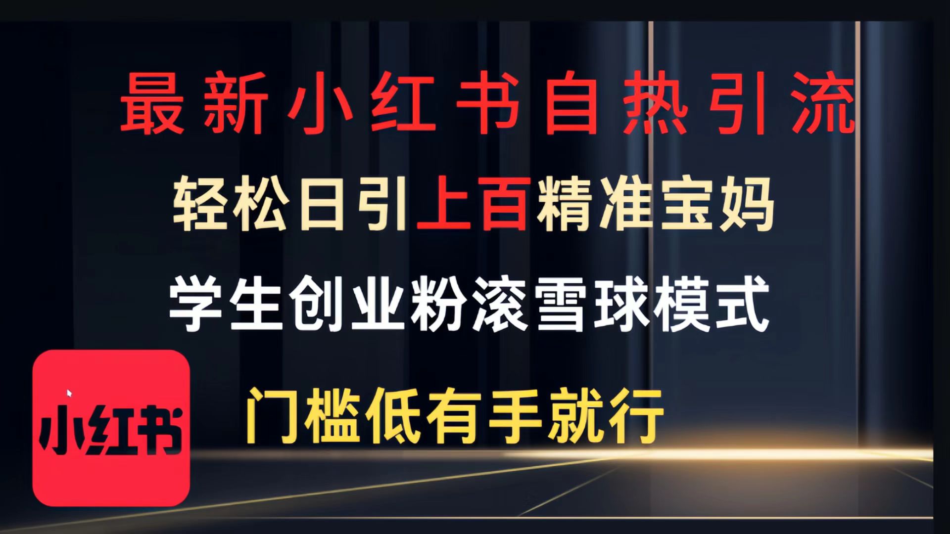 最新小红书自热引流，轻松日引上百精准宝妈，学生创业粉，滚雪球模式，门槛低有手就行的一个新规则玩法-斗金学社