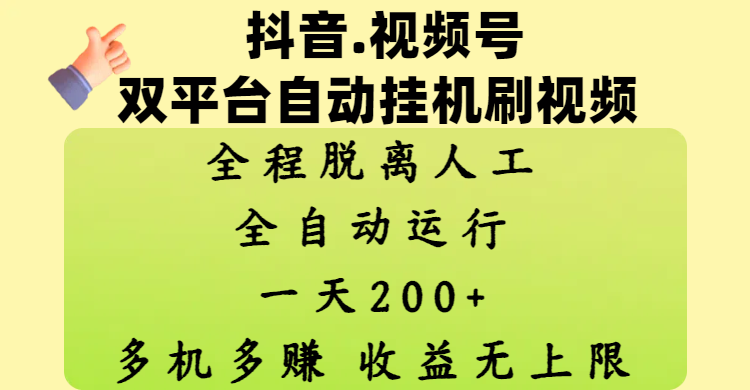 抖音、视频号双平台自动挂机刷视频 ，全程脱离人工，一天200+，多机多赚，收益无上限-斗金学社
