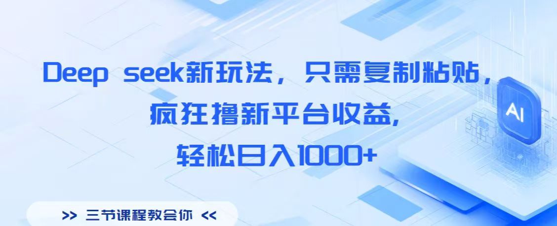 Deep seek新玩法，只需复制粘贴，疯狂撸新平台收益,轻松日入1000+-斗金学社