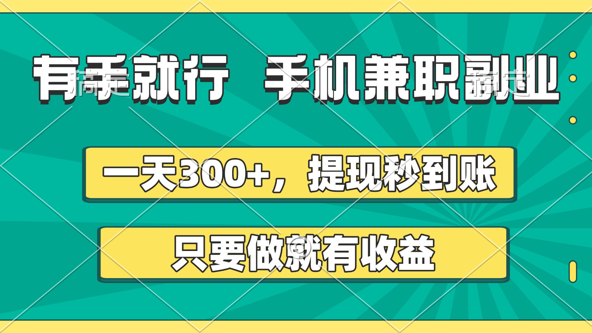 有手就行，手机兼职副业，一天300+，提现秒到账，只要做就有收益-斗金学社