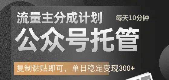 公众号托管计划-流量主分成计划，每天只需发布文章，单日稳定变现300+-斗金学社