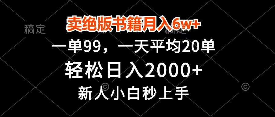 卖绝版书籍月入6w+，一单99，轻松日入2000+，新人小白秒上手-斗金学社