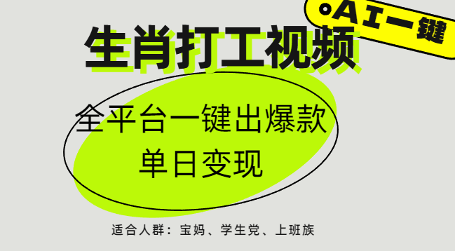 AI生肖打工，全平台矩阵，单日变现1000+-斗金学社