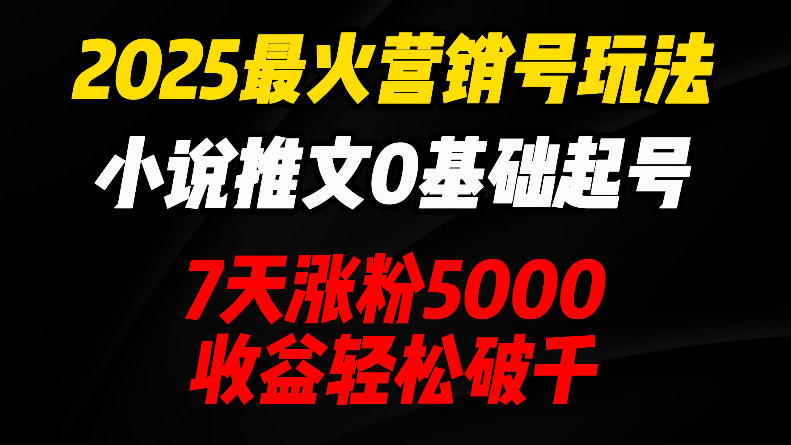 2025最火营销号玩法：小说推文0基础起号，7天涨粉5000，收益轻松破千！-斗金学社