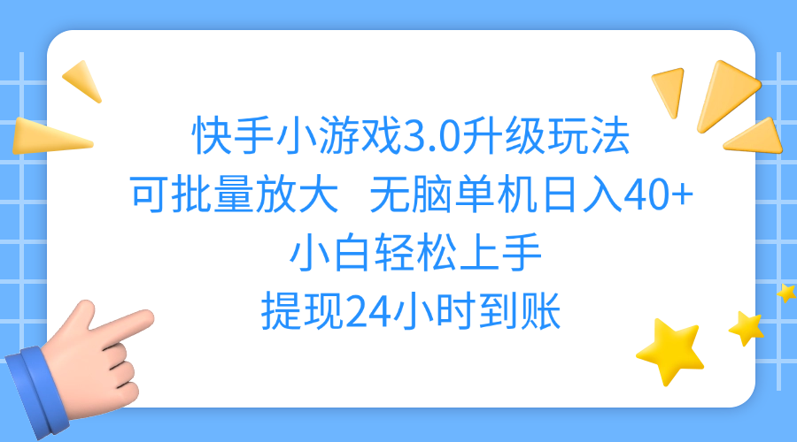 快手小游戏3.0升级玩法,可批量放大,无脑单机日入40+,小白轻松上手,提现24小时到账-斗金学社