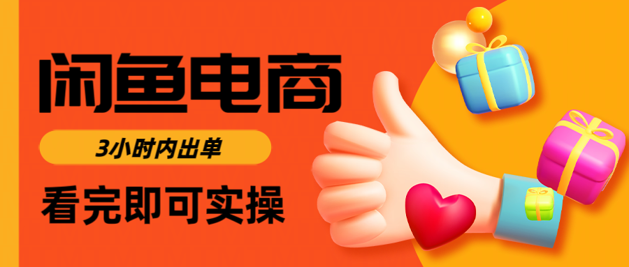闲鱼电商如何做好一个日入1000的店铺-斗金学社