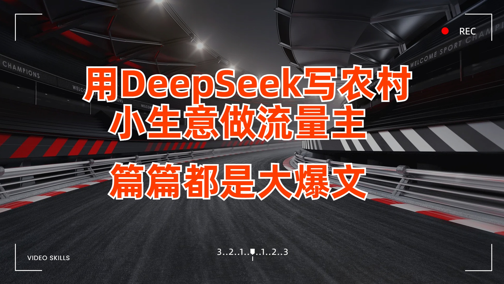 用DeepSeek写农村小生意做流量主，篇篇都是大爆文-斗金学社