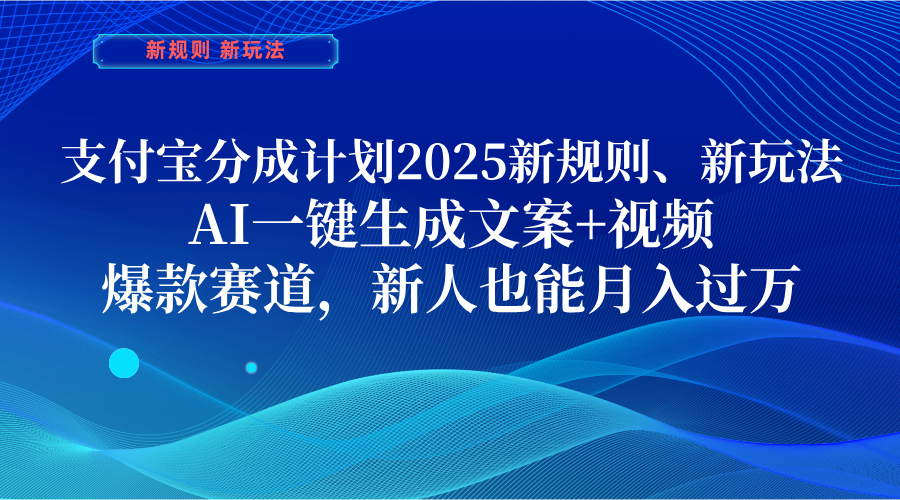 支付宝分成计划  2025新规则、新玩法，AI一键生成文案+视频，爆款赛道，新人也能月入过万-斗金学社