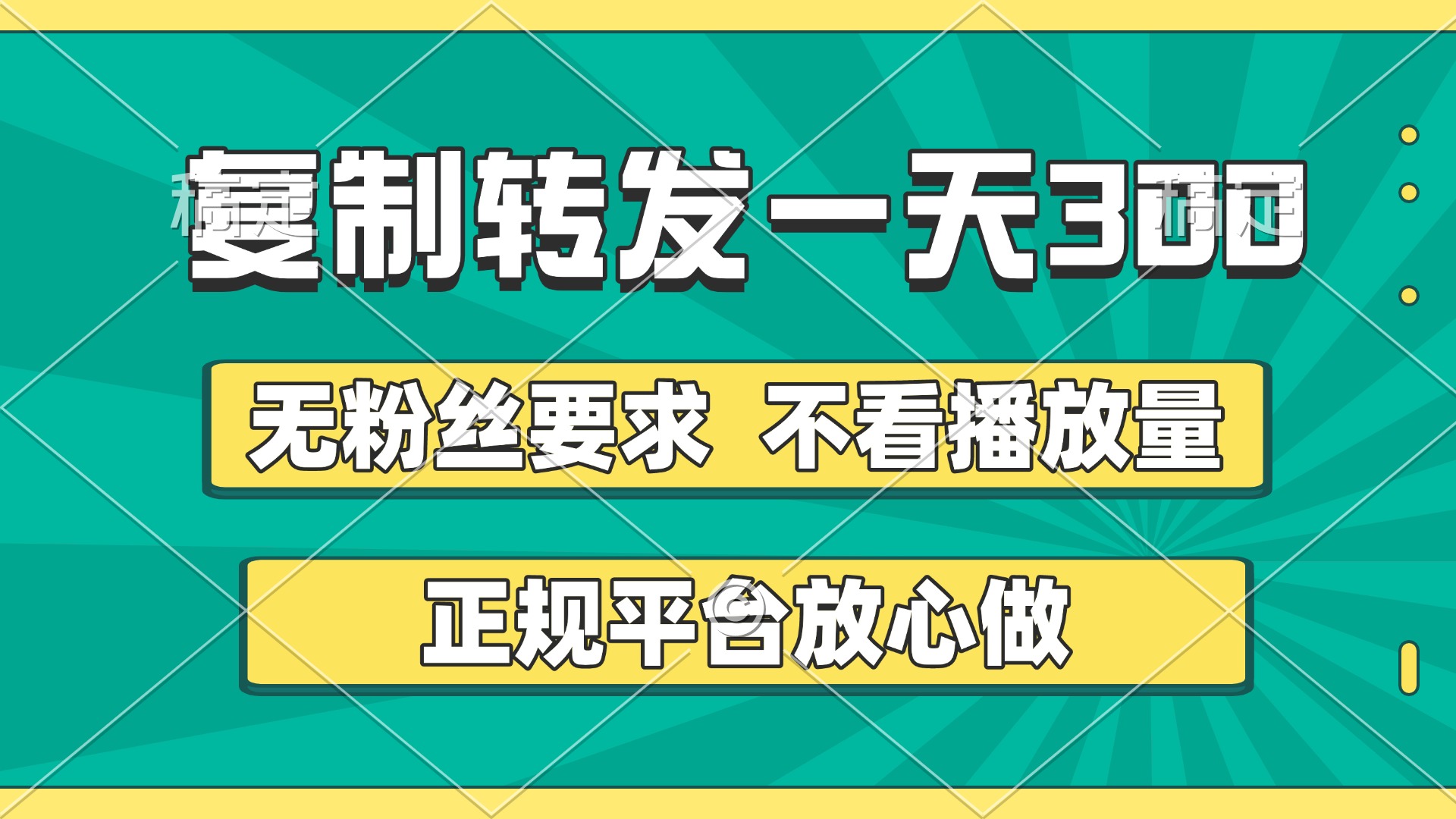复制转发一天300+，正规平台放心做，不看播放量，无粉丝要求，随时随地赚收益-斗金学社