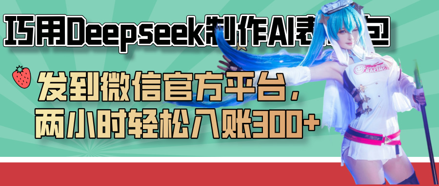 巧用Deepseek制作AI表情包，发到微信官方平台，两小时轻松入账300+-斗金学社