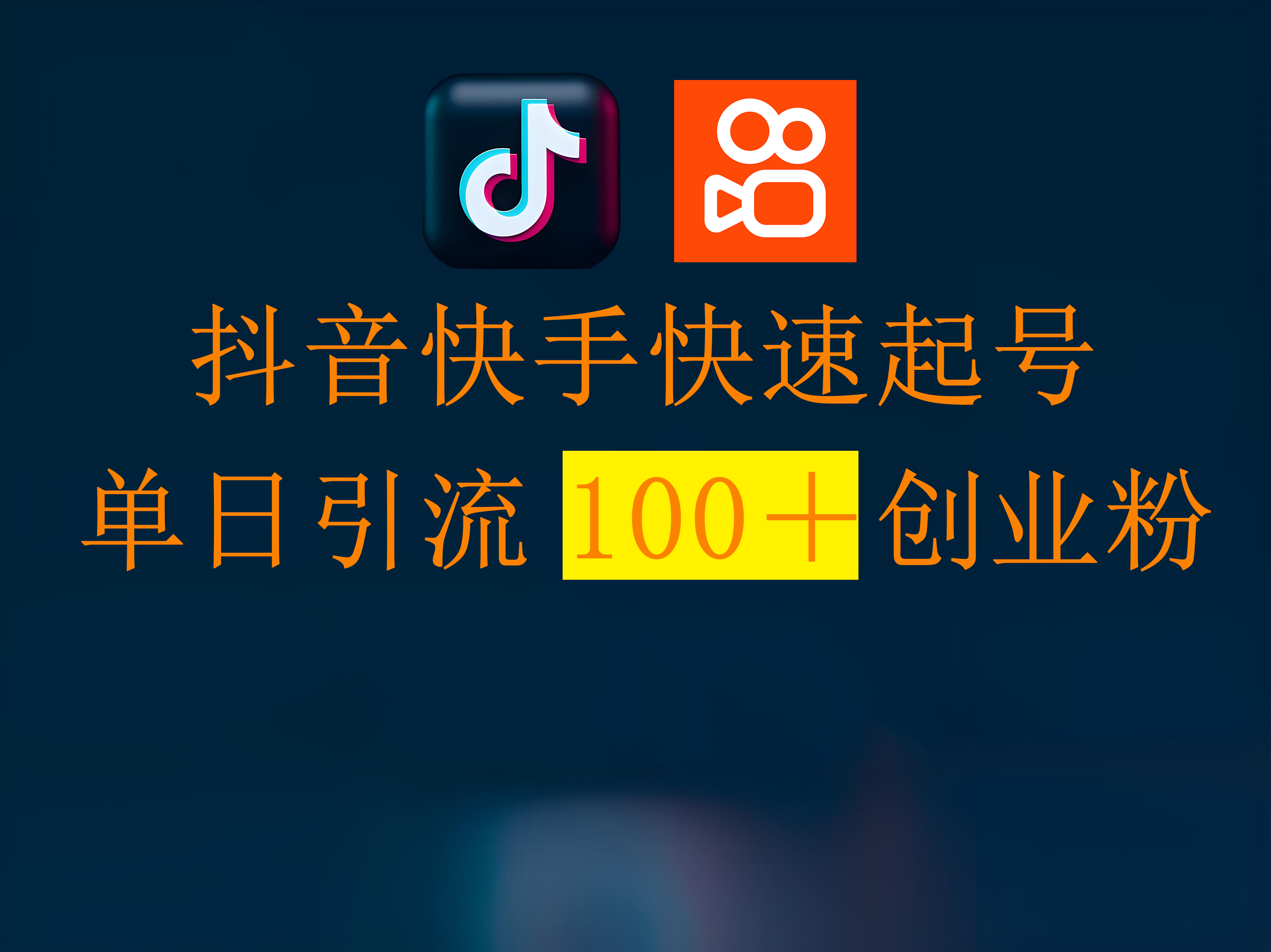 抖音快手快速起号，单日引流100＋创业粉-斗金学社
