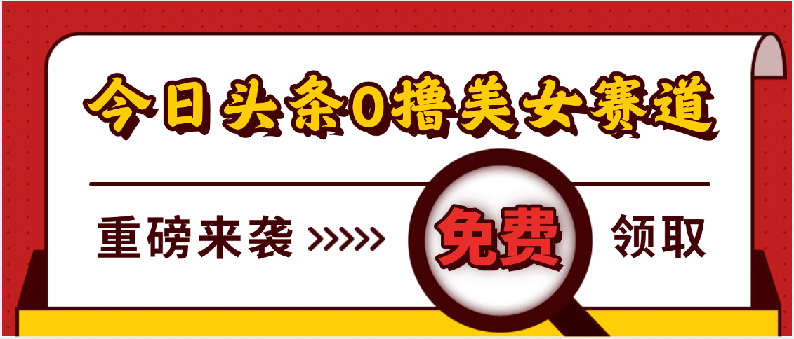 今日头条0撸美女赛道玩法，一天轻松500+，也可以分发到小绿书-斗金学社