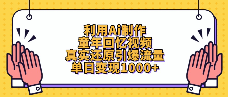利用Ai制作童年回忆视频，真实还原引爆流量，单日变现1000+-斗金学社