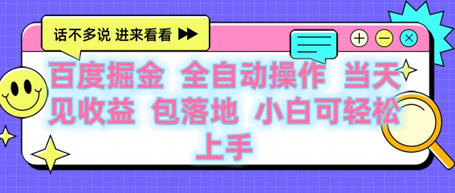 百度云机掘金 全自动操作 当天见收益 包落地 小白可轻松上手-斗金学社