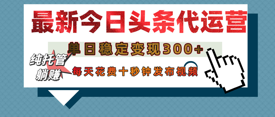 今日头条代运营托管，单日稳定变现300+，无需自己运营，每天花费十秒钟发布视频-斗金学社