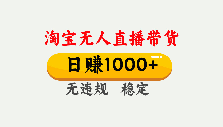 最新淘宝无人直播带货，日入1000+，不违规不封号，独家技术，操作简单【揭秘】-斗金学社
